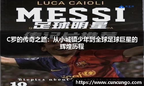 C罗的传奇之路：从小城镇少年到全球足球巨星的辉煌历程