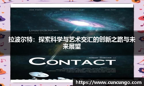 拉波尔特：探索科学与艺术交汇的创新之路与未来展望