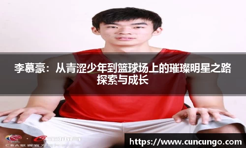 李慕豪：从青涩少年到篮球场上的璀璨明星之路探索与成长