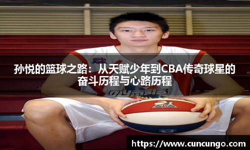 孙悦的篮球之路：从天赋少年到CBA传奇球星的奋斗历程与心路历程