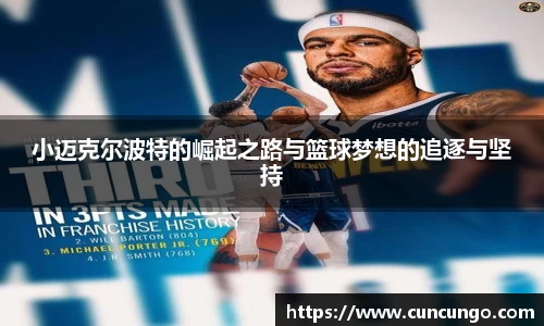小迈克尔波特的崛起之路与篮球梦想的追逐与坚持