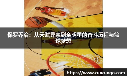 保罗乔治：从天赋异禀到全明星的奋斗历程与篮球梦想