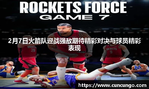 2月7日火箭队迎战强敌期待精彩对决与球员精彩表现