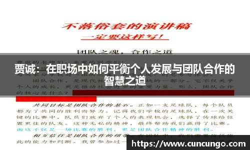 贾诚：在职场中如何平衡个人发展与团队合作的智慧之道